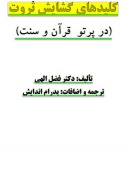 کلید های گشایش ثروت( در پرتو قرآن و سنت) cover image