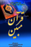 قرآن مبین(ترجمه کلمه به کلمه همرای معنایی مفهومی) cover image