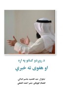 د روږدو کسانو په اړه او هغوی ته خبري cover image