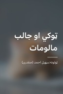 ټوکي او جالب مالومات cover image