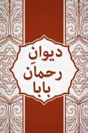 د رحمان بابا دیوان cover image