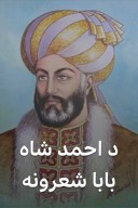 د احمد شاه بابا شعرونه cover image