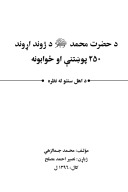 د حضرت محمد (ص) د ژوند اړوند ۲۵۰ پوښتنې او ځوابونه cover image
