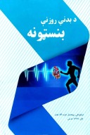 دبدنی روزنی بنسټونه cover image