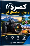 کمره و موارد استعمال آن cover image