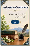 په دنیا او آخرت کې د ژغورنې لارې cover image