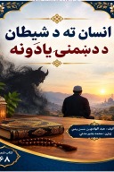 انسان ته د شیطان د دښمنۍ یادونه cover image