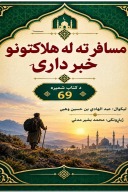 مسافر ته له هلاکتونو خبردارۍ cover image