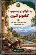 په افراد و او ولسونو د ګناهونو اغیزې cover image