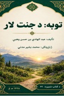 توبه؛ د جنت لار cover image