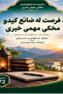 د فرصت له ضائع کېدو مخکې مهمې خبرې cover image