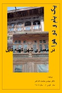 یک بام و دو هوا در معماری شهر کهنه کابل -۱۲۲ cover image