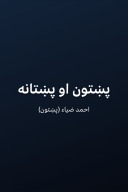 پښتون او پښتانه cover image