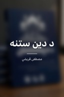 د دين ستنه cover image