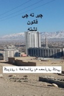 چېرته چې قانون نه شته/ ګډوډي د افغانستان په معمارۍ کې-٢٥ cover image