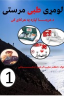 لومړی طبی مرستی cover image