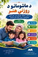 د ماشومانو د روزنې هنر cover image