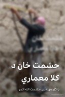 حشمت خان د کلا معماري-٤٨ cover image
