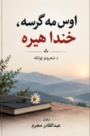 اوس مه ګرسه خندا هېره cover image