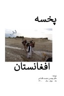پخسه در افغانستان-۱۶ cover image