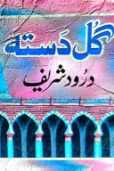 درود شریف(صلی الله عليه وسلم) cover image