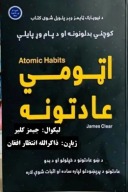 اټومي عادتونه cover image