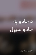د جادو په جادو سپړل cover image