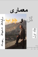 معماری گل و چوب/ جلد اول-۲۲ cover image