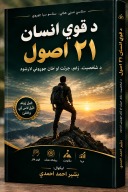 د قوي انسان ۲۱ اصول cover image