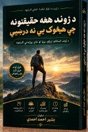 د ژوند هغه حقیقتونه چې هېڅوک یې نه درښيي cover image