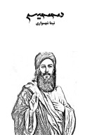 دمحمیسم cover image