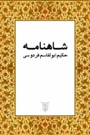 شاهنامه‌ی فردوسی cover image