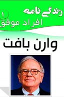 زندگی نامه وارن بافت cover image