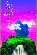 خویشتن، من cover image