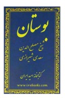 بوستان سعدی cover image