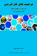 فرصت های کار آفرینی (بمب تجزیه و تحلیل فرصت) cover image