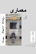 معماری گل وچوب/ جلد سوم-۲۴ cover image