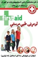 لومړنی  طبی مرستې    First Aid cover image