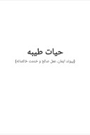 حیات طیبه cover image