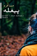 مسافره پېغله ناول cover image