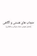 حجاب های هستی و آگاهی cover image