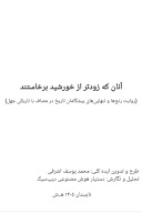 آنان که زودتر از خورشید برخاستند cover image