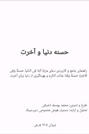 حسنه دنیا و آخرت cover image
