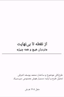 از نقطه تا بی‌نهایت cover image