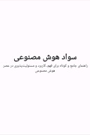 سواد هوش مصنوعی cover image
