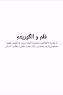 قلم و الگوریتم cover image