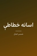 اسانه خطاطې cover image