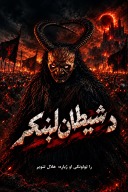 د شیطان لښکر cover image