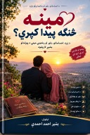 مینه څنګه پیداکږی cover image