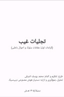 تجلیات غیب cover image